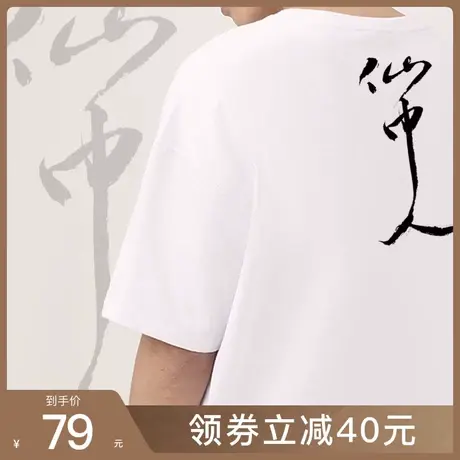后序董其昌【仙中人】新中式男装国风原创书法个性文化短袖T恤男图片