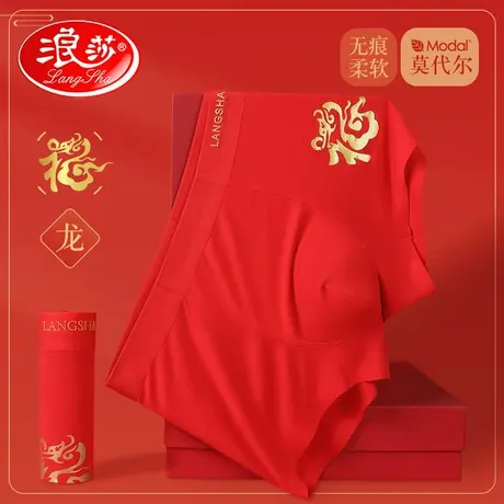 浪莎红本命年男士内裤莫代尔红内裤男无痕冰丝平角裤龙年四角短裤图片