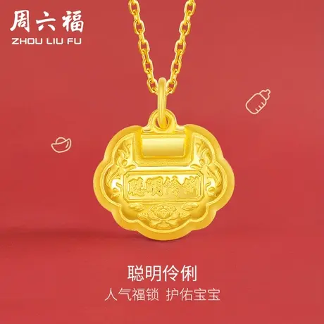周六福黄金吊坠聪明伶俐足金宝宝金锁计价平安锁颈饰女神节礼物商品大图