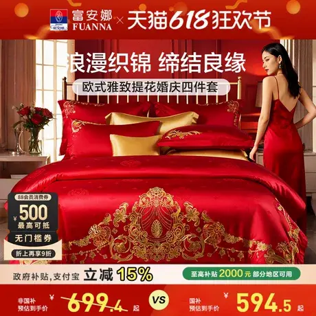 富安娜结婚四件套红色婚庆床上用品喜庆婚嫁婚床轻奢喜被新婚被套商品大图
