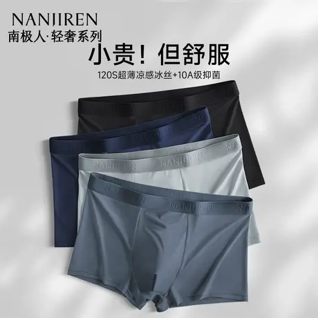 南极人男士内裤男生冰丝无痕四角裤抗菌透气平角裤短裤头夏季薄款商品大图