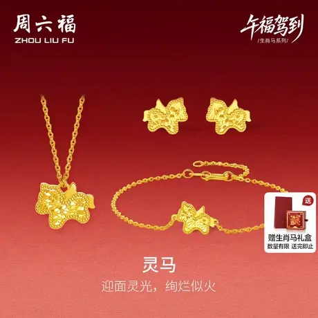 周六福黄金5G计价足金碎金灵马链坠手链耳饰生肖马系列节日礼物商品大图