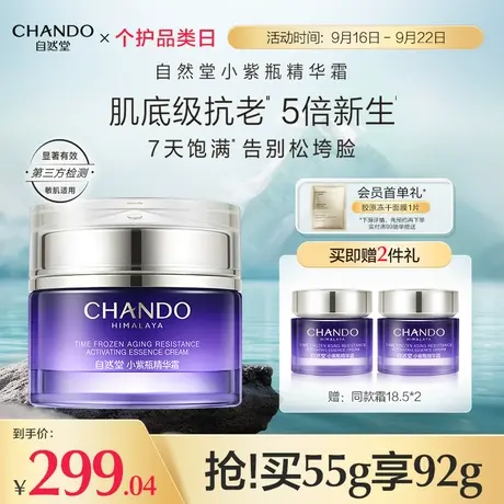 【立即购买】自然堂小紫瓶精华面霜修护抗老肌底新生紧致细嫩商品大图