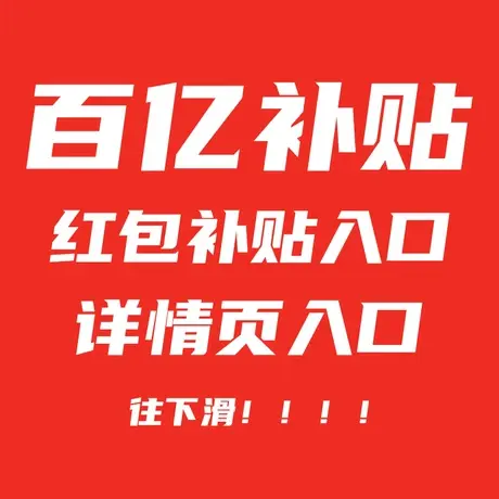 [勿拍]百亿补贴商品红包入口 下拉详情页领取  (限领一张)图片
