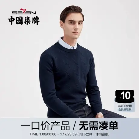 【清仓】柒牌含羊绒毛衣男商务休闲中青年弹力圆领长袖内搭毛衫图片