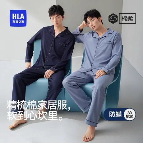 HLA/海澜之家男7A抗菌防螨翻领家居服精梳棉舒适长袖长裤睡衣套装图片