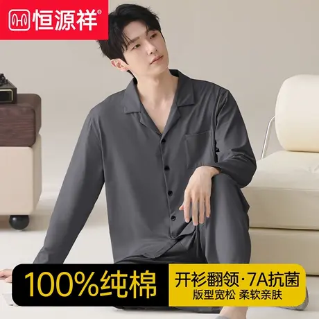 恒源祥翻领睡衣男100%纯棉套装7A抗菌长袖长裤开衫秋冬休闲家居服图片