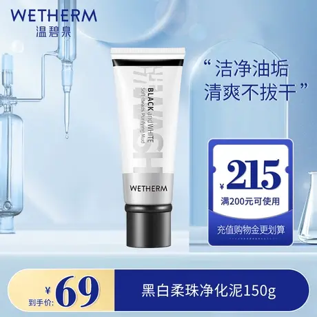 温碧泉黑白柔珠洁面乳男女去角质死皮黑头深层清洁毛孔磨砂洗面奶图片