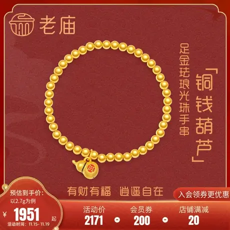 老庙黄金足金海豚金5D福禄珐琅金珠手串手链铜钱葫芦汉服古典商品大图