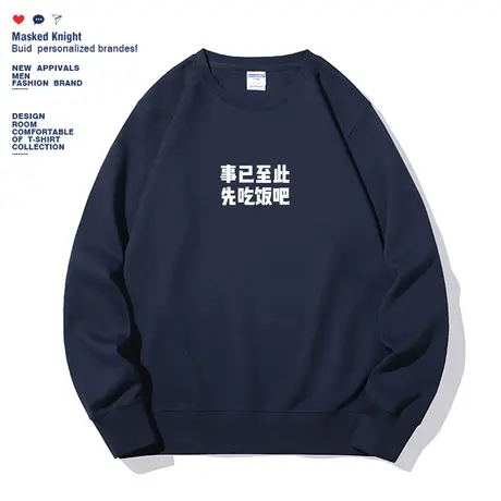 事已至此 先吃饭吧 秋季新款趣味文字印花圆领卫衣男宽松休闲上衣图片