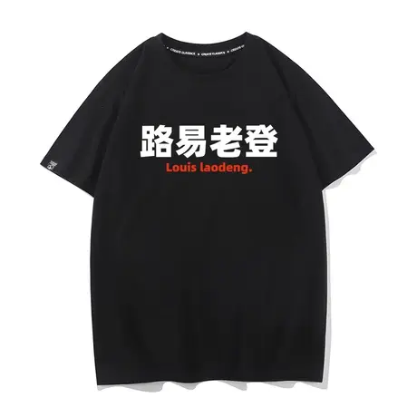 秀洛路易老登搞笑文字衣服半袖打底夏季纯棉圆领宽松短袖t恤上衣图片
