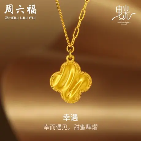 周六福5G黄金项链女缎面拉丝足金计价链坠曳光送女友女神节礼物商品大图
