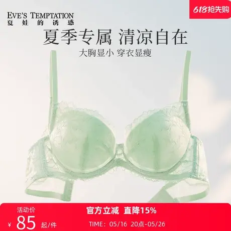 夏娃的诱惑内衣女夏季薄款蕾丝性感大胸显小软钢圈舒适透气文胸罩图片