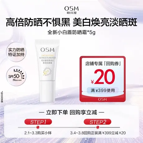 【U先】欧诗漫全新小白盾轻盈美白高倍防晒霜5g图片