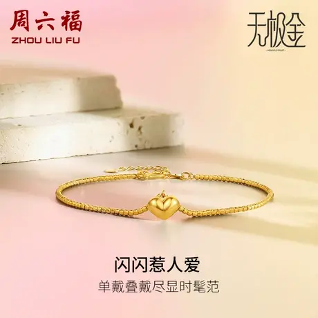 周六福5G黄金爱心手链女款2代无极金系列计价足金手饰女神节礼物商品大图
