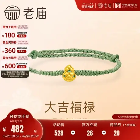 老庙黄金足金大吉福禄葫芦手绳5D饱满立体清新鎏彩祥瑞正品商品大图