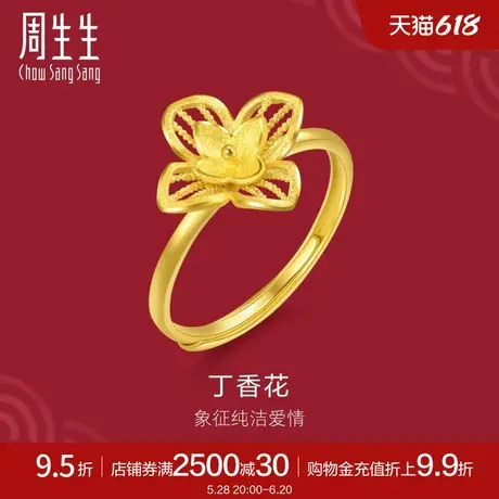 周生生黄金足金生生有囍丁香花戒指珠宝饰品开口戒95304R定价商品大图