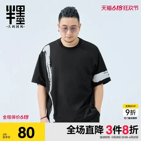 半墨大码男装防水短袖T恤夏季新款中国风印花体恤宽松凉感半袖男图片