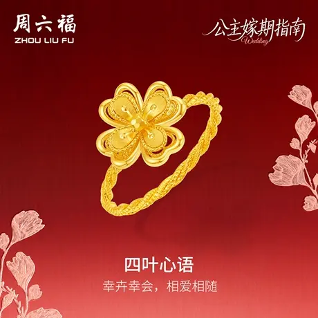 周六福黄金5G计价足金幸卉四叶心语戒指公主嫁期指南系列七夕礼物商品大图