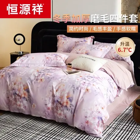 恒源祥加厚磨毛四件套纯棉全棉2025新款被套床单床上用品三件套图片