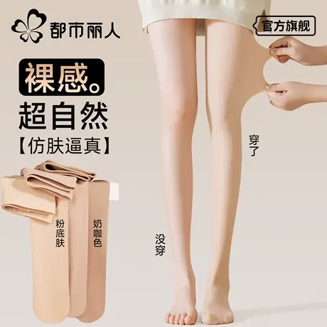 都市丽人光腿神器春秋薄款丝袜女打底加绒加厚秋冬裸感自然连裤袜商品大图