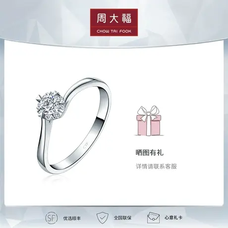 周大福钻石爱·灿若星辰系列 18K金钻石戒指 钻戒 U168963图片
