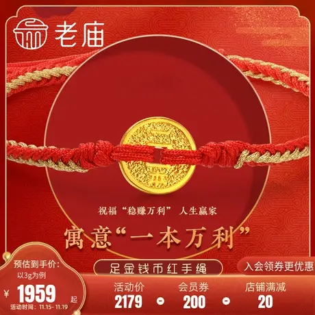 老庙黄金足金999古韵古法一本万利红手绳钱币铜钱平安扣古典风潮商品大图