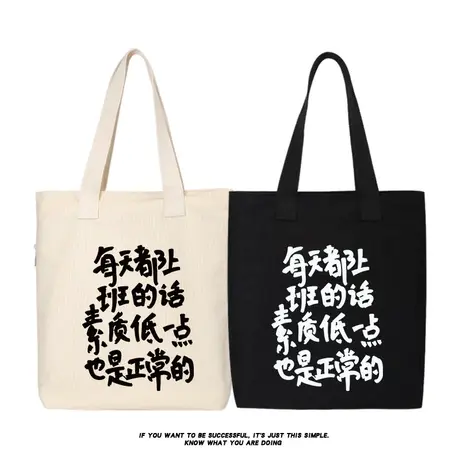 每天都上班的话素质低一点也是正常的单肩斜挎手提帆布包托特包袋商品大图