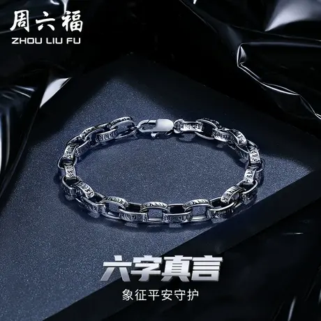 周六福铂金手链男款pt950白金六字真言手饰官方旗舰店节日礼物图片