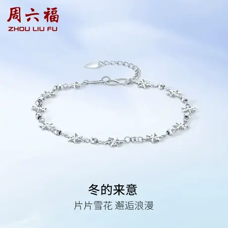 周六福铂金手链女款pt950白金冬的来意雪花手饰简约节日礼物图片