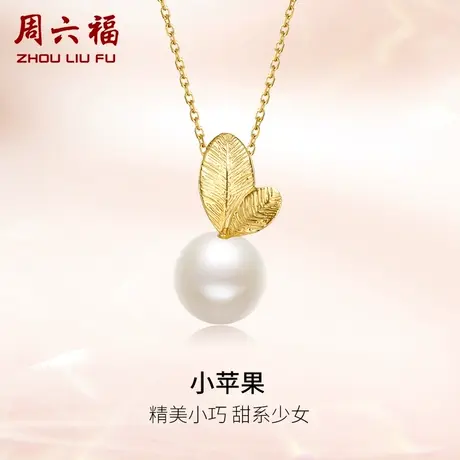 周六福18K金珍珠吊坠优雅可爱小苹果挂坠不含项链Z正品官方旗舰店图片