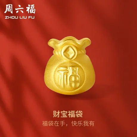 周六福黄金转运珠女款定价财宝福袋手饰手链官方旗舰店节日礼物商品大图