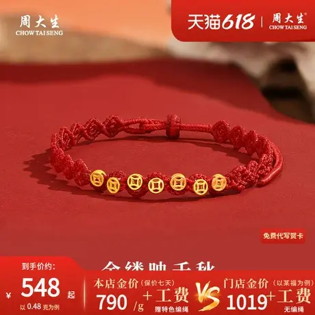 周大生足金编织手绳黄金转运珠红绳本命年手链女款小克重金饰礼物商品大图