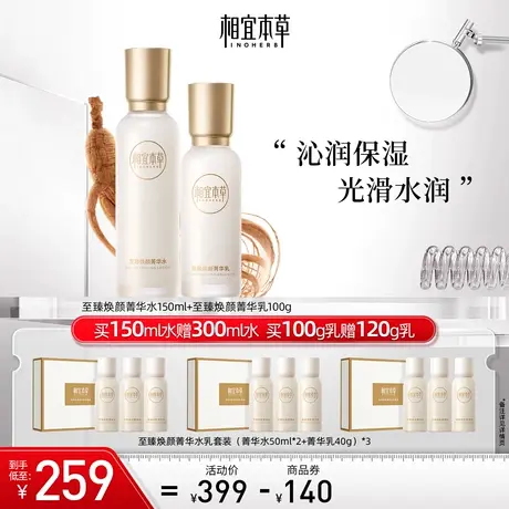 【立即抢购】相宜本草至臻焕颜菁华套组洁水乳淡化皱纹保湿滋润商品大图