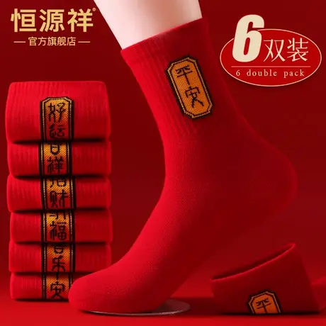 恒源祥属蛇年本命年大红纯棉男袜婚庆情侣一对礼盒装女袜防臭抗菌商品大图