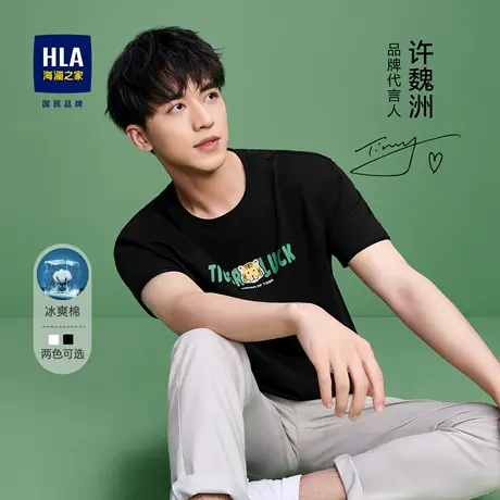 【呼呼专享】HLA/海澜之家【许魏洲同款】虎虎生风T恤冰爽棉舒爽图片