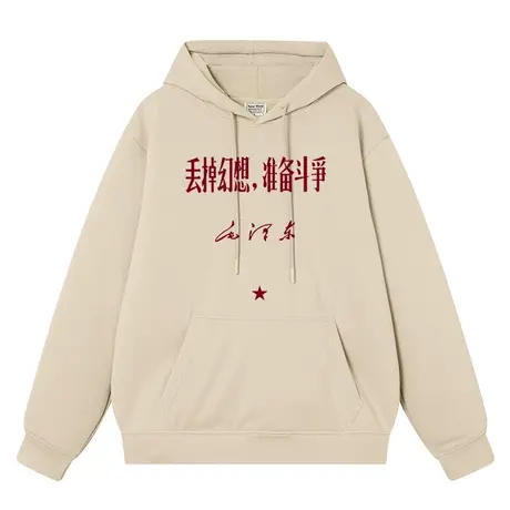 丢掉幻想准备斗争复古国潮中国风文字连帽套头卫衣男hoodie情侣装商品大图