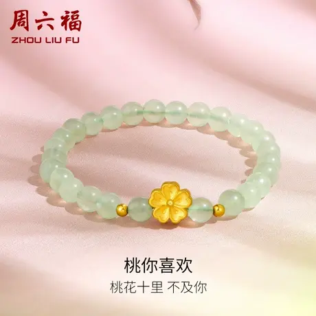 周六福黄金手串小桃花转运珠手链女款足金串珠定价送女友618礼物商品大图