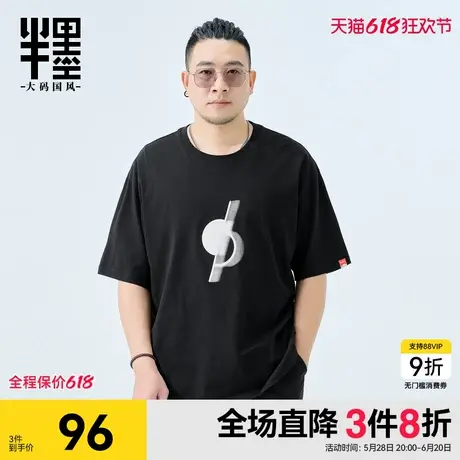 半墨大码男装冰丝棉凉感短袖T恤2025夏季中国风印花宽松胖子上衣商品大图