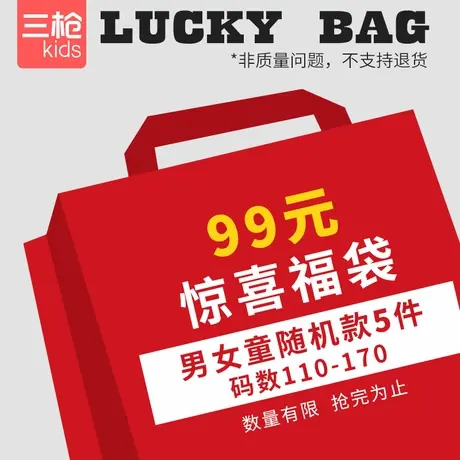 三枪儿童惊喜福袋99元男女童随机固定5件【介意者 勿拍】图片