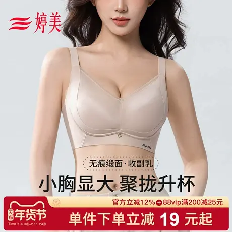 婷美春季【小胸升杯2.0】提拉聚拢显大无痕内衣调整型收副乳文胸商品大图