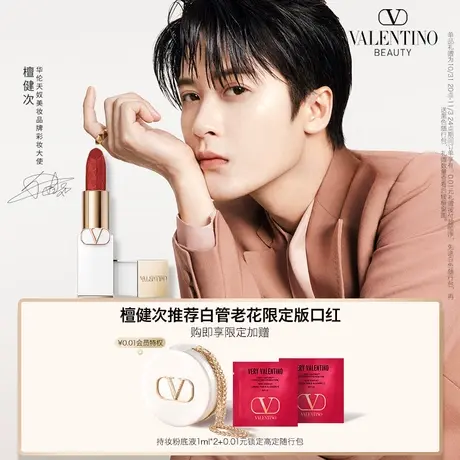【檀健次推荐】华伦天奴口红白管老花限定版唇膏哑光丝绒*图片