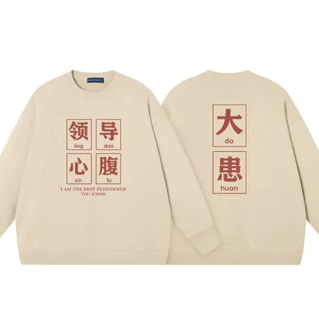 秀洛潮牌圆领卫衣外套创意趣味长袖男领导心腹大患搞笑春秋季纯棉商品大图