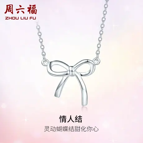 周六福铂金链坠PT950白金情人结吊坠女可调节锁骨项链节日礼物图片