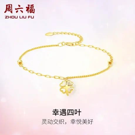 周六福黄18K金手链女幸遇四叶草多彩金镂空别致链手饰可调节正品商品大图