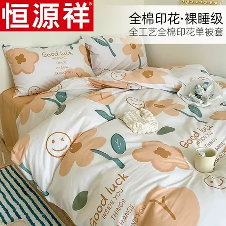 恒源祥被套单件纯棉春夏学生宿舍单人200x230超柔100全棉双人被罩图片