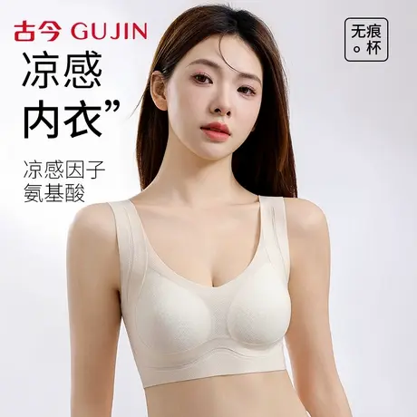 古今凉感内衣女文胸2025夏季薄款大胸透气提托防下垂无痕美背胸罩商品大图