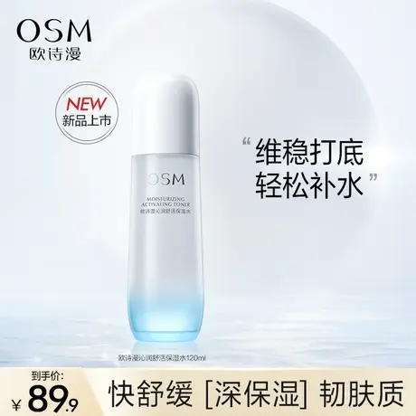 【双11返场】欧诗漫沁润舒活保湿水深层补维稳强韧肌肤水爽肤湿敷图片