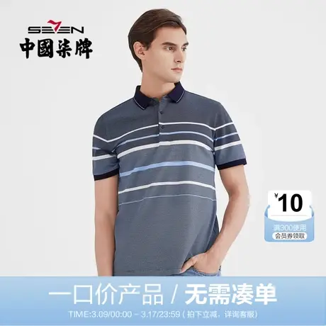 【清仓】柒牌男装短袖POLO衫男士纯棉条纹丝光棉翻领潮牌体恤衫图片