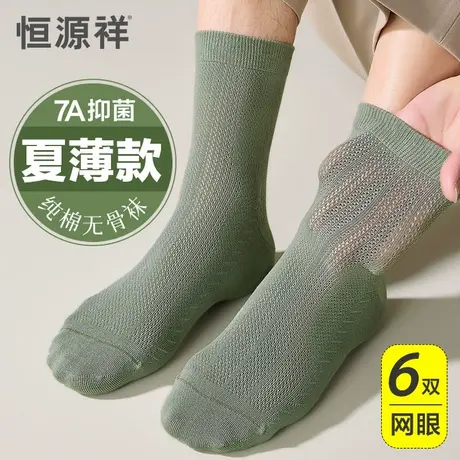 恒源祥袜子男纯棉无骨中筒袜夏季薄款抗菌防臭网眼袜夏天透气长袜商品大图